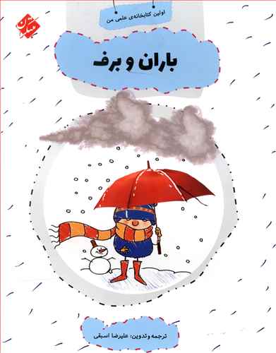 باران و برف