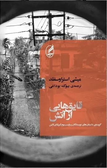 قایق هایی از آتش: گزیده ی داستان های نویسندگان پساپست بوم آمریکای لاتین