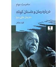 درباره رمان و داستان کوتاه