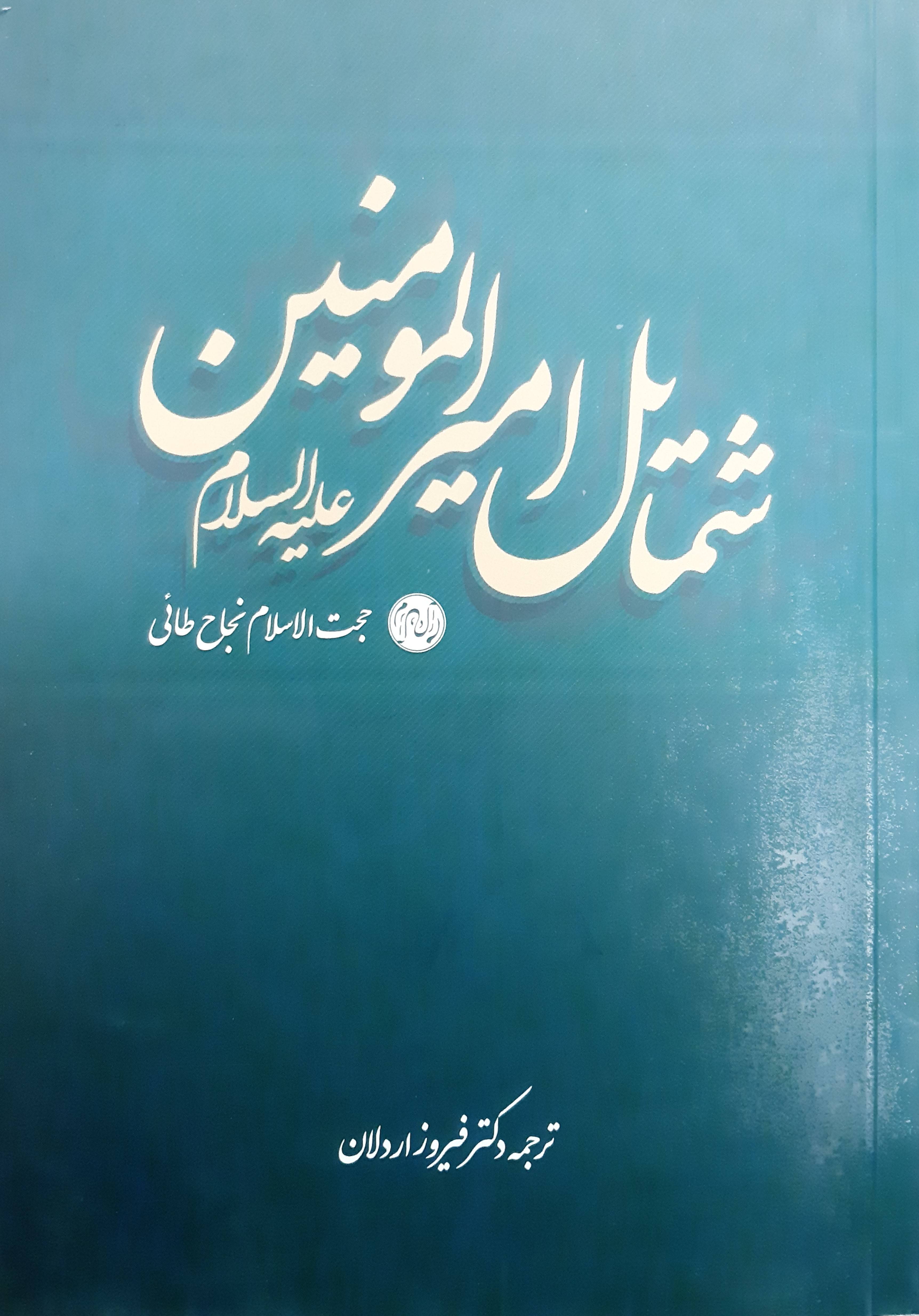شمایل امیرالمؤمنین