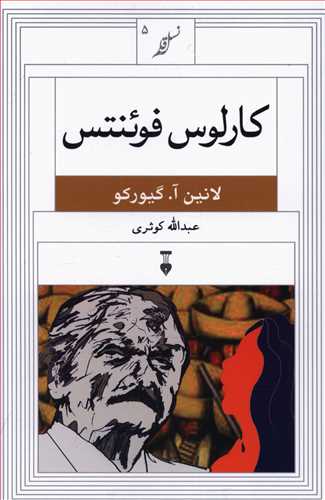 کارلوس فوینتس