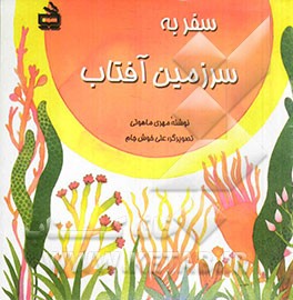 سفر به سرزمین آفتاب