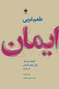 طعم غربی ایمان : تجربه زیسته زنان نومسلمان در غرب