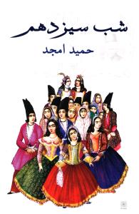 شب سیزدهم [نمایشنامه]