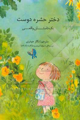 دختر حشره دوست (یک داستان واقعی)