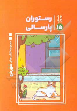 رستوران پارسالی