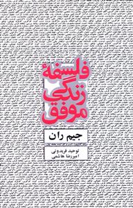 فلسفه ی زندگی موفق