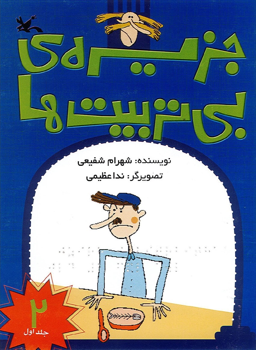 جزیره بی تربیت ها (2) (نابینایان)