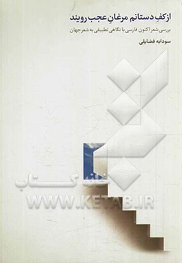 از کف دستانم مرغان عجب رویند: بررسی شعر اکنون فارسی با نگاهی تطبیقی به شعر جهان