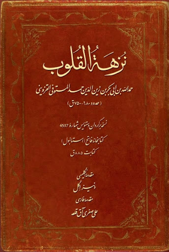 نزهه القلوب