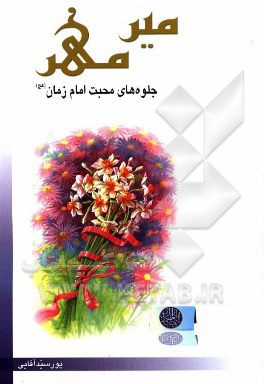 میر مهر (جلوه های محبت امام زمان (ع))
