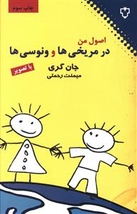 اصول من در مریخی ها و ونوسی ها