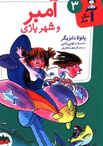 آمبر و شهربازی