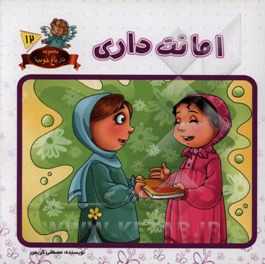 امانت داری