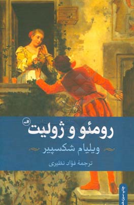 رومئو و ژولیت
