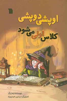 اوپشی دوپشی کلاس اولی می شود