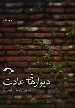 دیوارهای عادت
