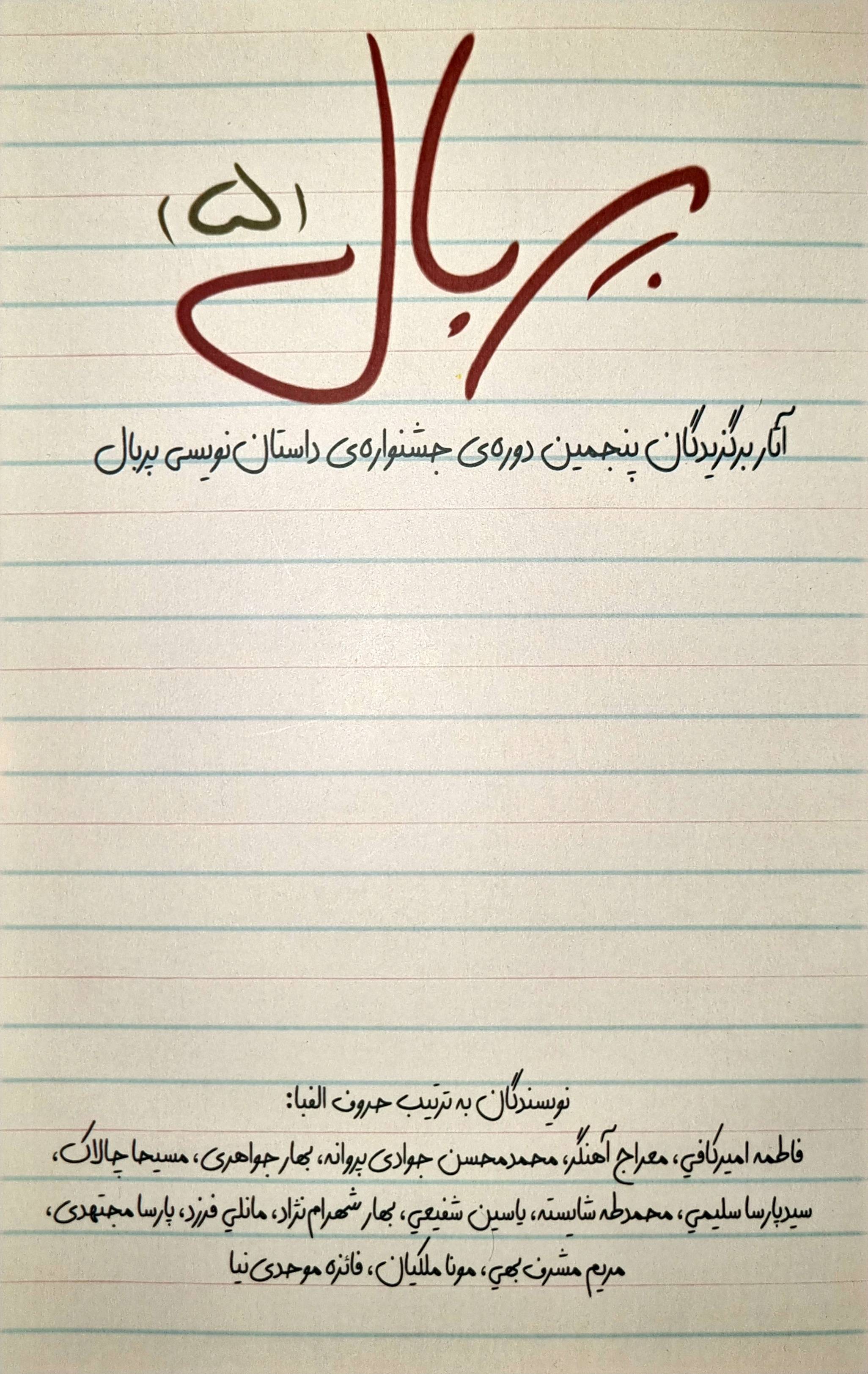 پربال ۵: آثار برگزیدگان پنجمین دوره‌ی جشنواره داستان نویسی پربال