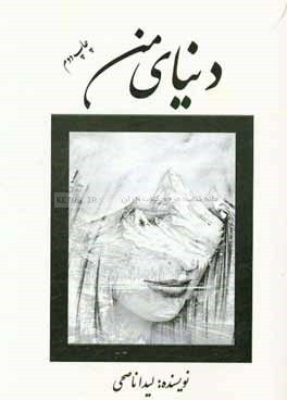 دنیای من