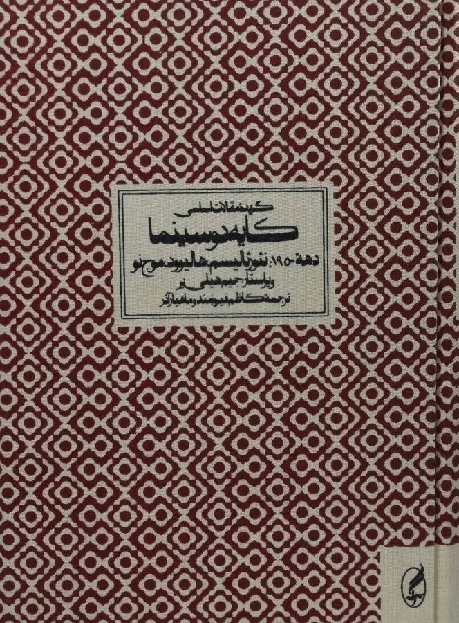 گزیده مقالات اساسی کایه دو سینما دهه 1950: نئورئالیسم، هالیوود، موج نو