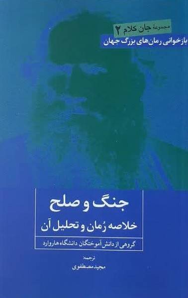 جنگ و صلح؛ خلاصه رمان و تحلیل آن