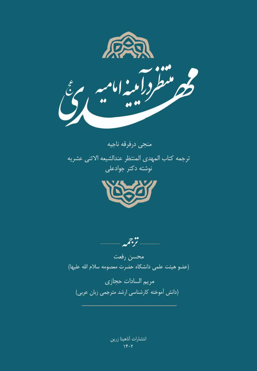 مهدی منتظر (عج) در آیینه امامیه
