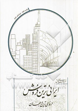 ایرانی ترین فروش، حرفه ای ترین در جهان