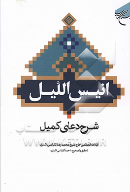 انیس اللیل شرح دعای کمیل