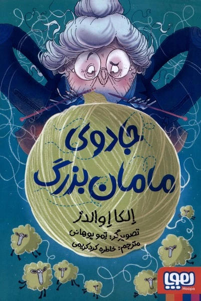 جادوی مامان‌بزرگ