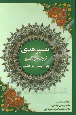 تفسیر هدی: جزء بیست و هشتم قرآن کریم سوره های: مجادله - حشر - ممتحنه - صف - جمعه - منافقون - تغابن - طلاق - تحریم