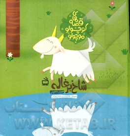شاخ بزغاله