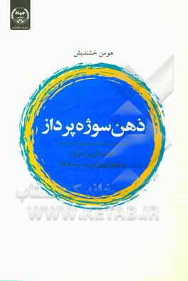 ذهن سوژه پرداز: مقدمه ای بر سوژه و سوژه پردازی در رسانه ها