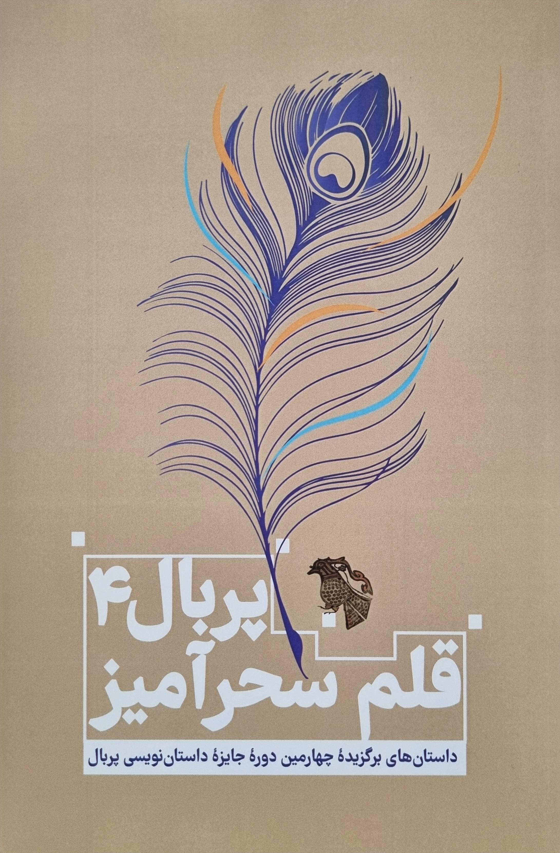 پربال ۴، قلم سحر آمیز