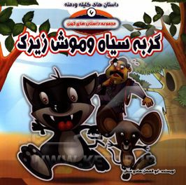 داستان های کلیله و دمنه: موش دانا و گربه سیاه
