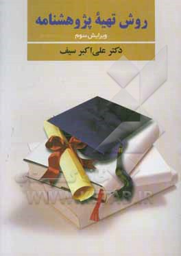 روش تهیه پژوهشنامه در روانشناسی و علوم تربیتی