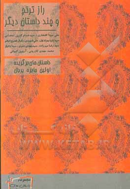 راز ترنج و چند داستان دیگر: داستان های برگزیده اولین دوره جایزه پربال
