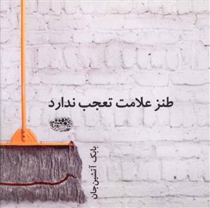 طنز علامت تعجب ندارد: گفته های طنزآمیز