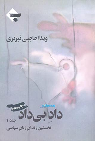 داد بی داد: نخستین زندان زنان سیاسی 1357 - 1350