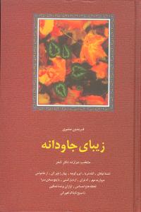 زیبای جاودانه: منتخب ده دفتر شعر: تشنه توفان، گناه دریا، ابر و کوچه، بهار را باور کن، از خاموشی ...