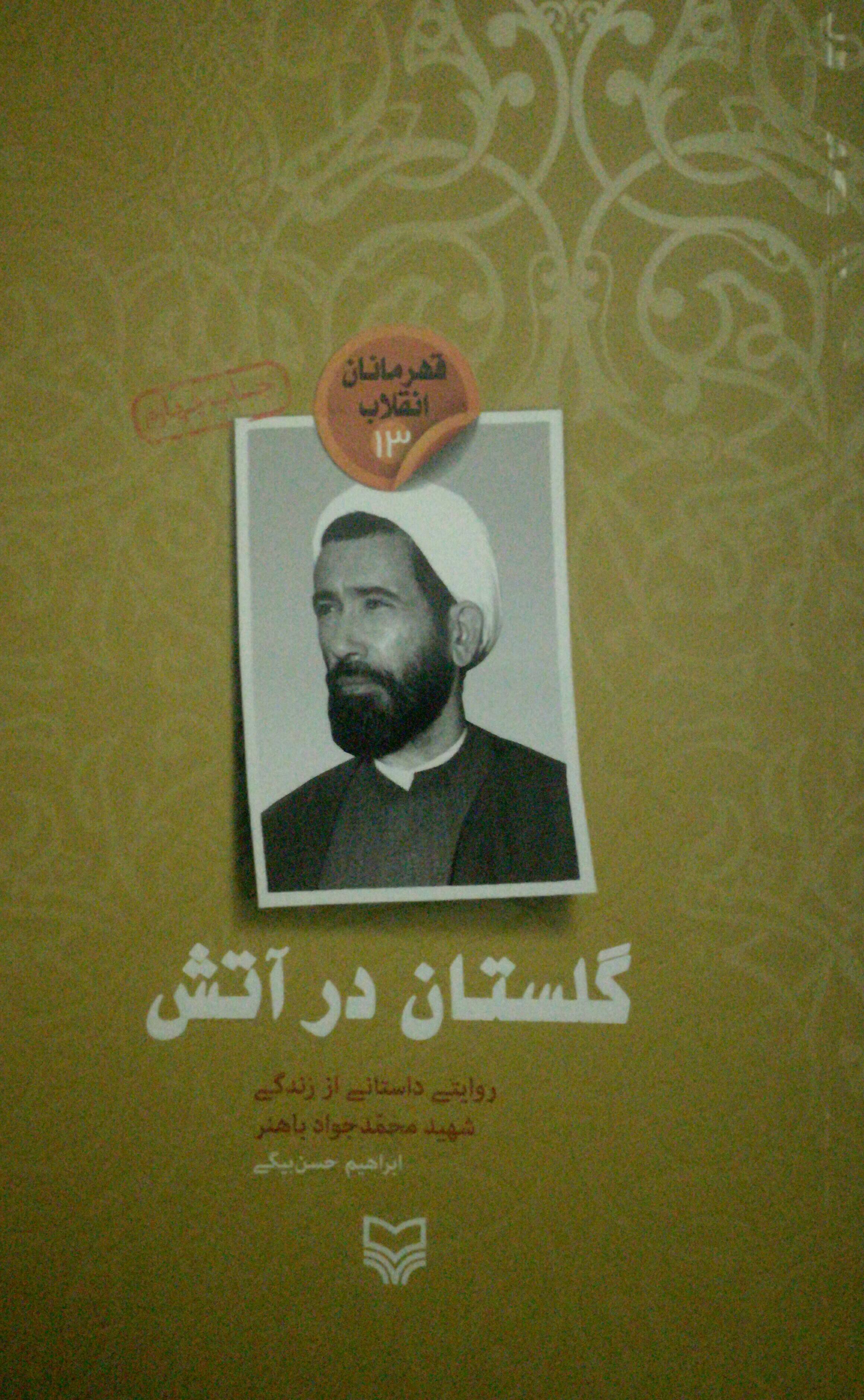 گلستان در آتش