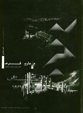 معماری فرم (کاربرد الگوهای حجمی در آفرینش فرم معماری)