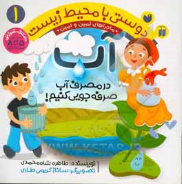 در مصرف آب صرفه جویی کنیم!