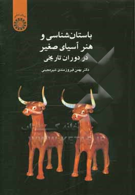 باستان شناسی و هنر آسیای صغیر در دوران تاریخی