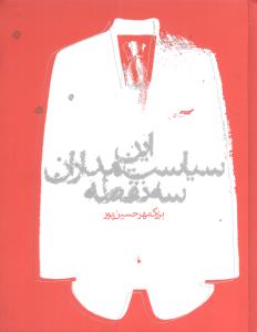 این سیاستمداران سه نقطه