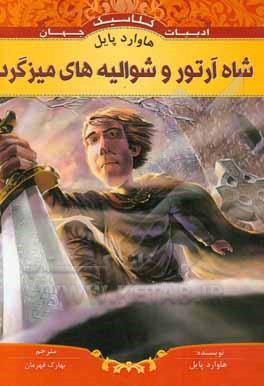 شاه آرتور و شوالیه های میزگرد