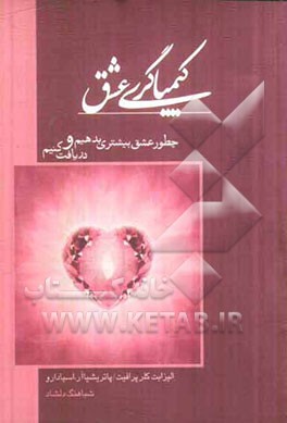 کیمیاگری عشق: چطور عشق بیشتری بدهیم و دریافت کنیم