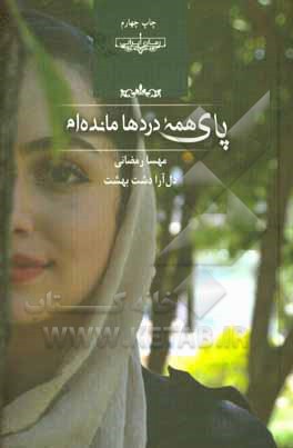 پای همه ی دردها مانده ام