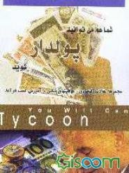 شما هم می توانید پولدار شوید