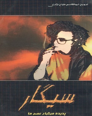 سیگار پدیده مرگبار عصر ما