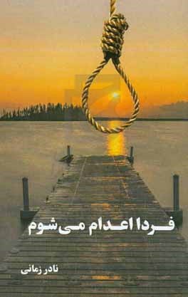 فردا اعدام می شوم